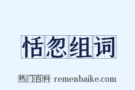 恬忽组词是什么意思的图片